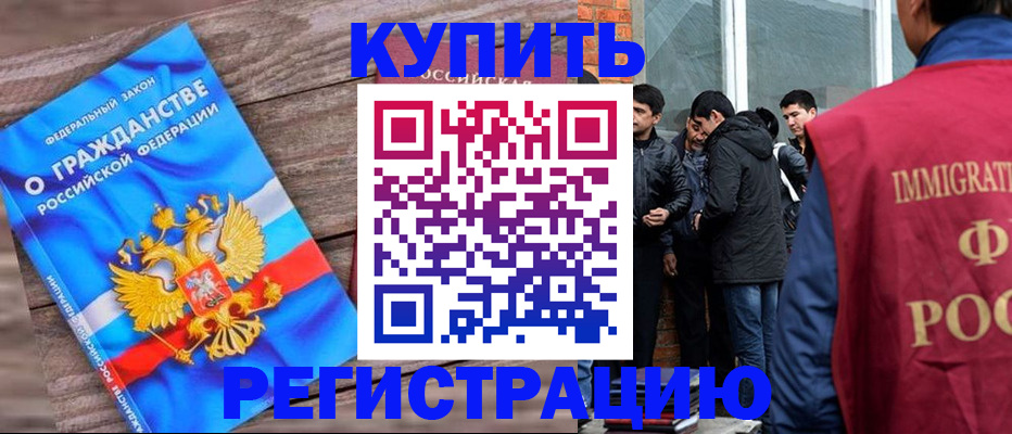 купить прописку в Славгороде