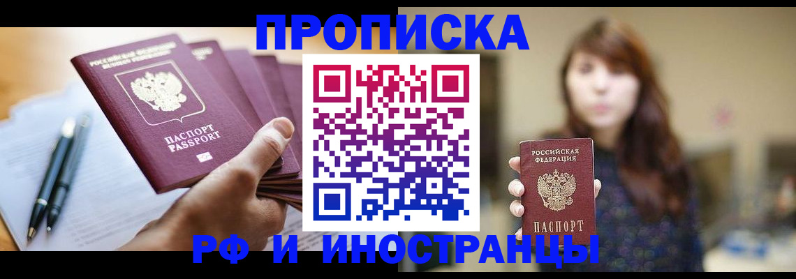 купить прописку в Славгороде